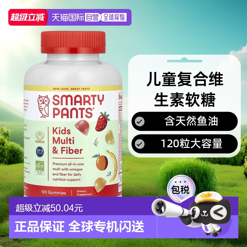 香港直发SmartyPants儿童复合维生素软糖含鱼油健康120粒