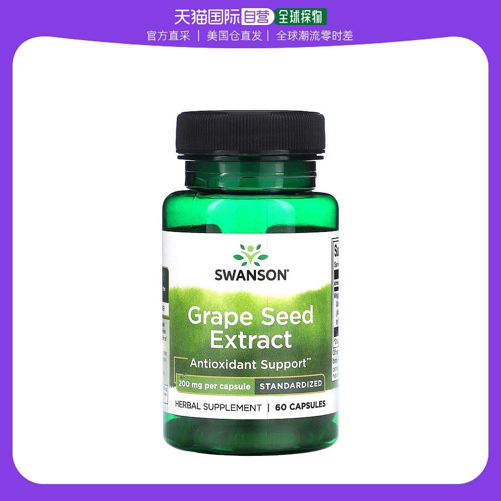 美国直邮Swanson葡萄籽提取物胶囊平衡体内氧化保护内脏健康60粒