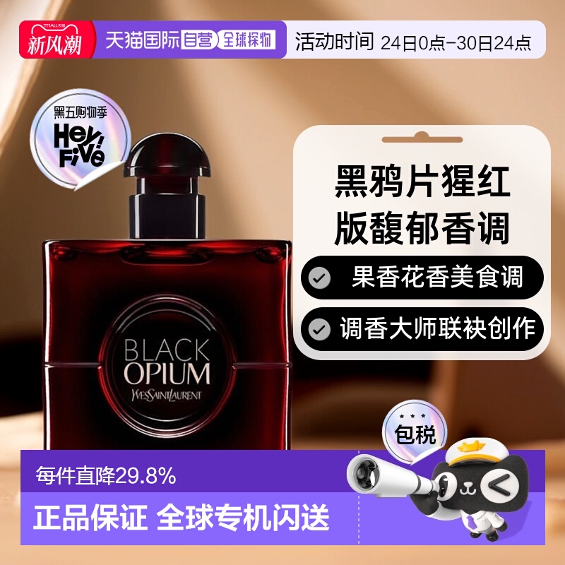 欧洲直邮圣罗兰黑鸦片猩红版女士香水EDP馥郁30/50/90/150ml正品