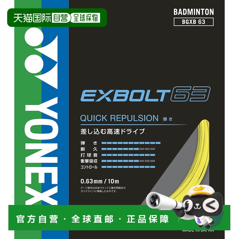 日本直邮YONEX尤尼克斯 弹力耐用兼备羽毛球拍线 10mYonex BG Exb