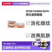 美国直邮Peter Thomas Roth彼得罗夫女士眼膜改善眼周眼纹60pc