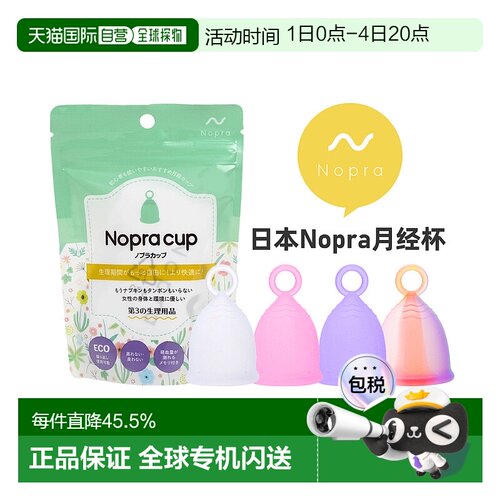 Nopra 月经杯 拉环系列 卫生巾替换 日本药监局认证棉条