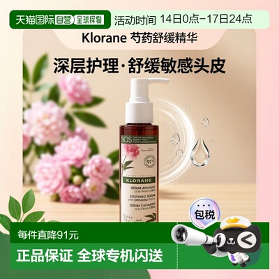 欧洲直邮Klorane康如芍药舒缓精华100ml舒缓头皮深层护理温正品