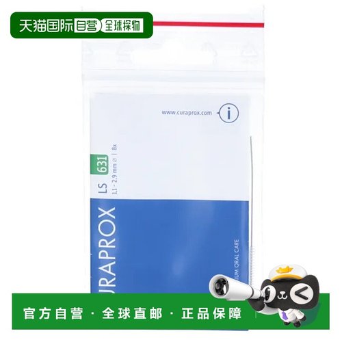 欧洲直邮德国药房Curaprox长形牙缝刷LS631清洁牙缝8支装