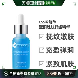 香港直邮CSS希妍萃蓝铜胜肽抚纹紧致精华液30ml