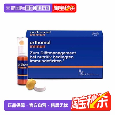 欧洲直邮orthomol奥适宝immun免疫瓶复合维生素矿物质口服液新款