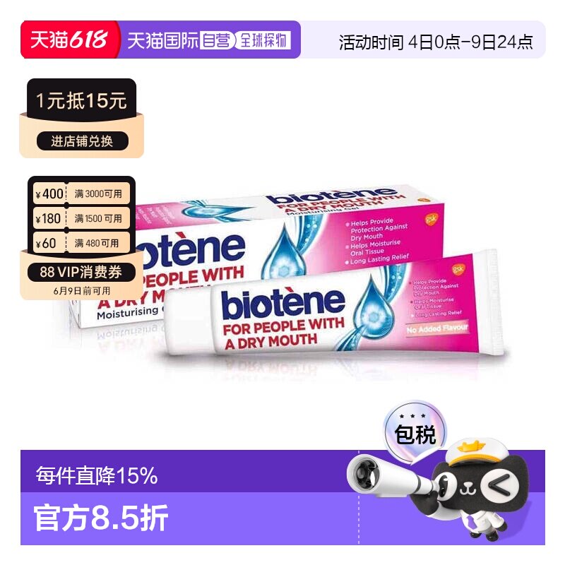 欧洲直邮英国Biotene凝胶口腔保湿术后缓解口干燥长效人工唾正品