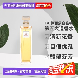 香港直邮伊丽莎白雅顿第五大道香水125ml清新花香调自信优雅正品