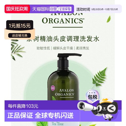 香港直邮avalon organics茶树精油头皮调理洗发水946ml清洁温和