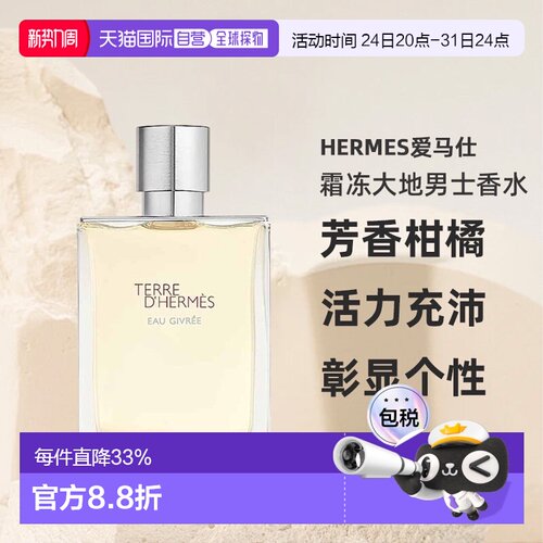 香港直邮HERMES爱马仕霜冻大地大地泠洌之水男士香水芳香柑橘正品
