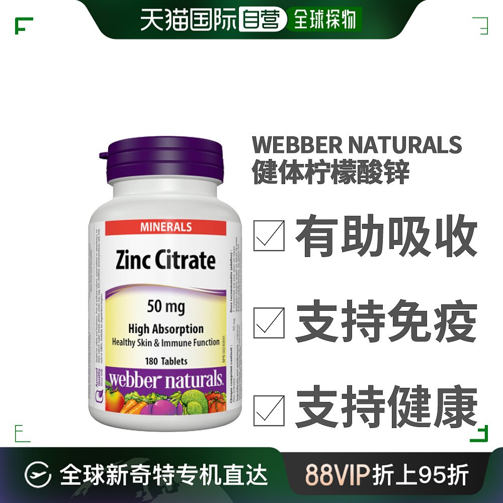 webber naturals健体柠檬酸锌(50毫克) 180粒