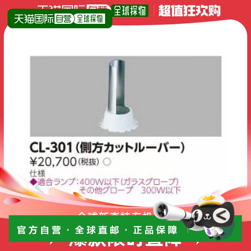【日本直邮】Toshiba东芝 遮光板 300W一下 CL-301