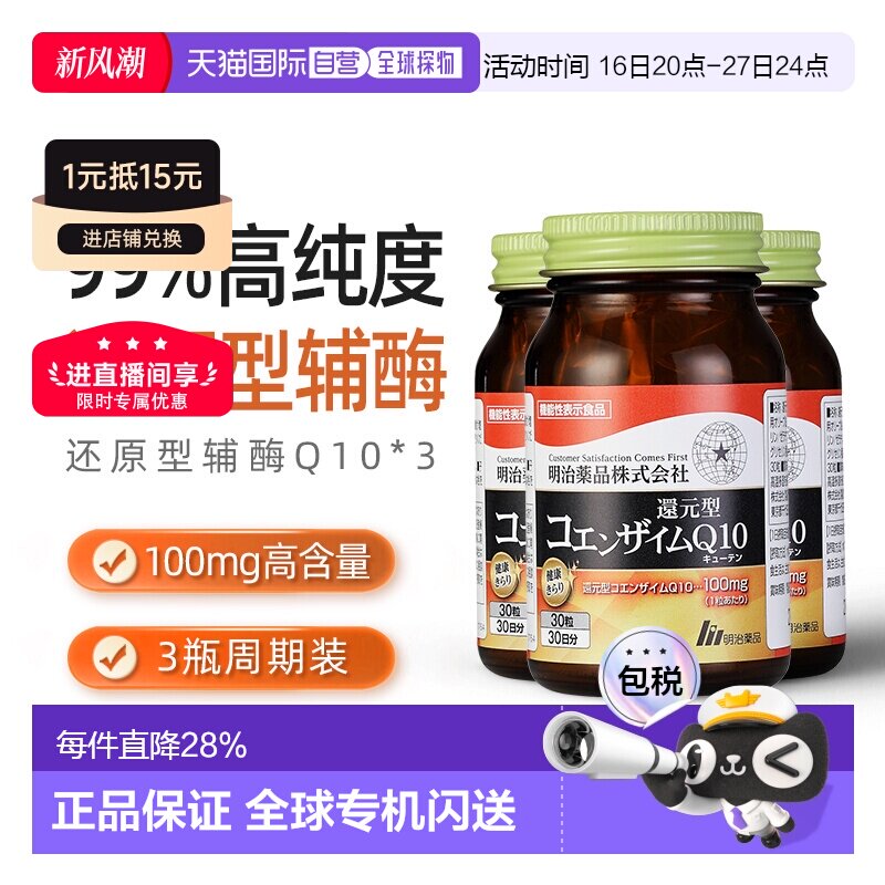 明治药品还原型辅酶Q10泛醇呵护心脏健康中老年保健3瓶装图片