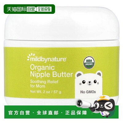 香港直发iHerb mild by nature有机乳头霜滋润保湿57g舒缓植物