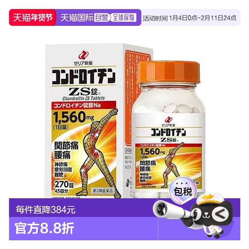 日本直邮ZERIA新药工业硫酸软骨素270粒改善关节疼痛易吸收