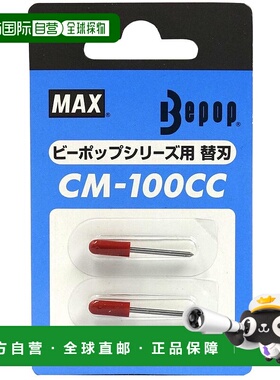 【日本直邮】Max Bepop系列标语打印机专用切割针 2个CM-100CC