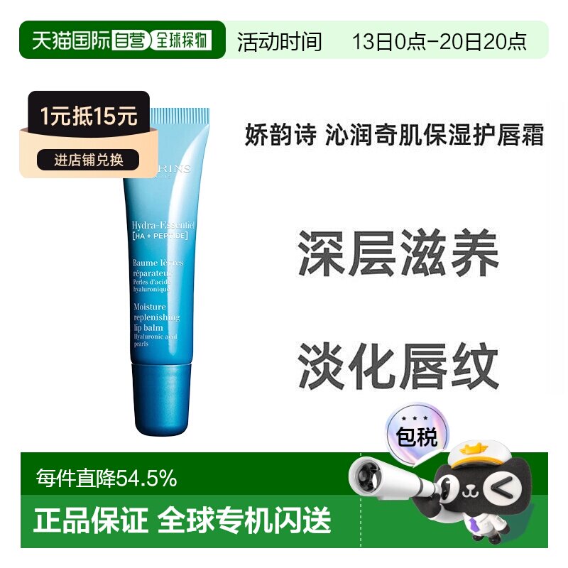 欧洲直邮Clarins娇韵诗女士恒润奇肌护唇膏15ml正品护唇霜润唇膏