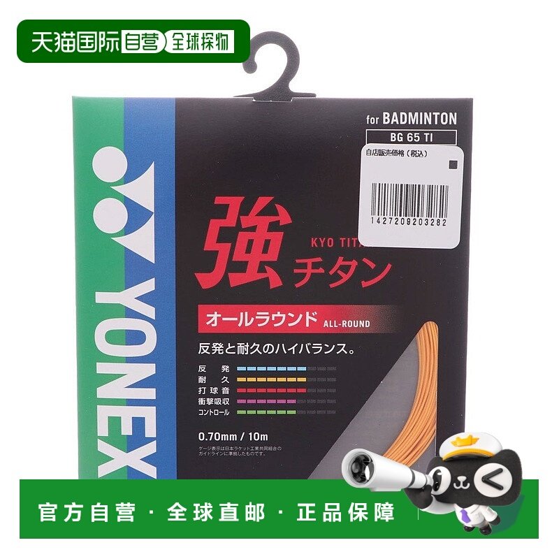 日本直邮YONEX 强钛羽毛球线 BG65TI 羽毛球线尤尼克斯羽毛球拍