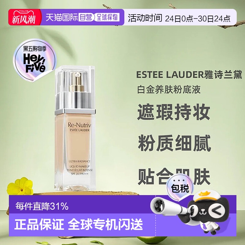 香港直邮Estee Lauder雅诗兰黛白金粉底液轻薄30ml正品