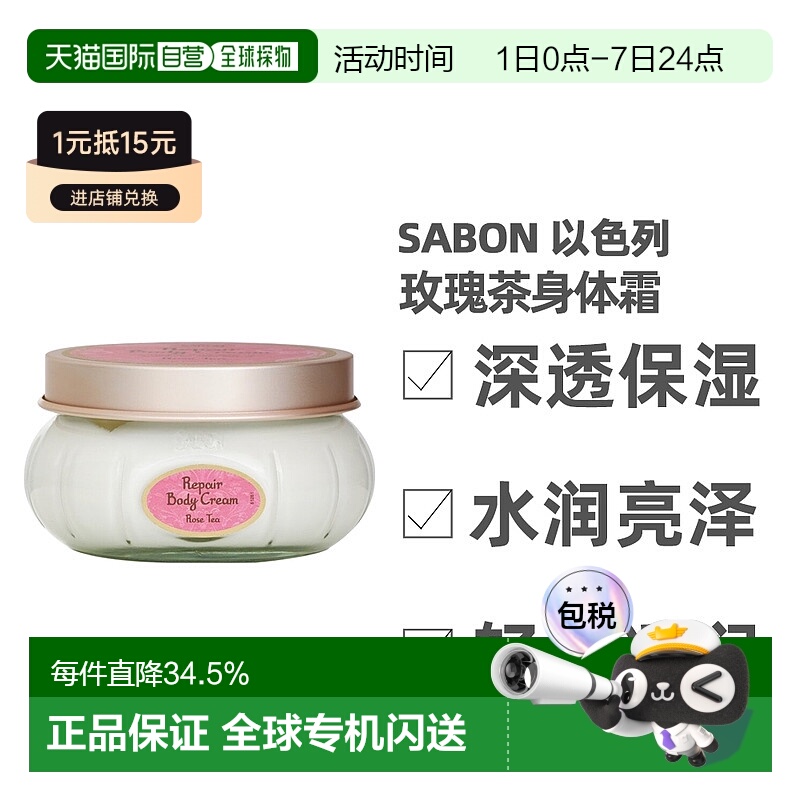 香港直邮Sabon以色列身体霜200ml保湿补水浓郁持久柔嫩弹性正品