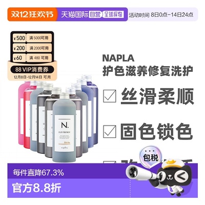 日本直邮napla娜普拉N固色护色洗发水护发素染后锁色修复去黄新款