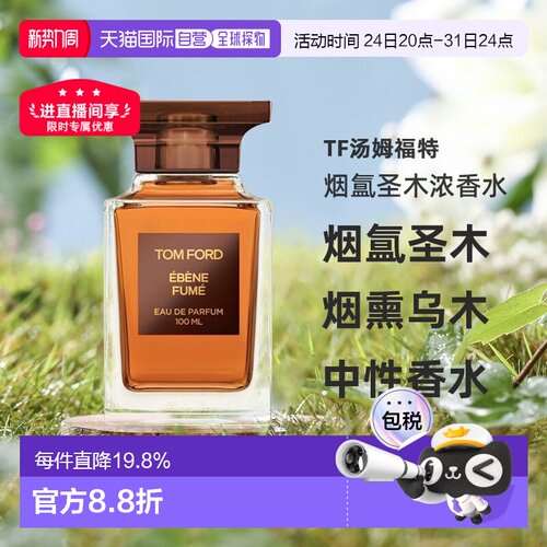 欧洲直邮TF汤姆福特烟氲圣木烟熏乌木中性浓香水30/50/100ml正品