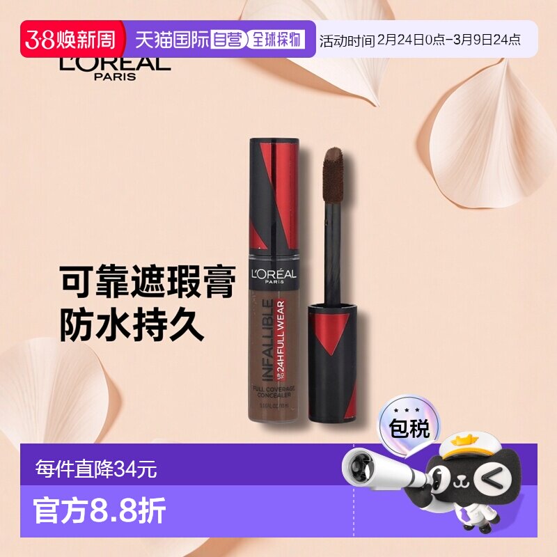 欧莱雅全覆盖遮瑕膏435咖啡色遮黑眼圈痘印天猫215元