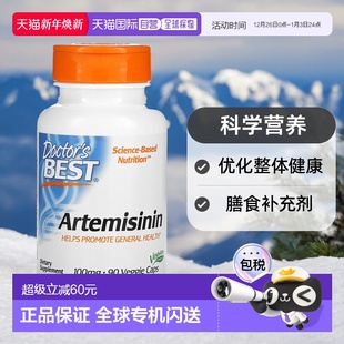 香港直发doctor best金达威多特倍斯青蒿素素食胶囊90粒
