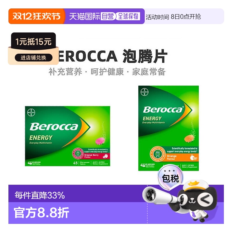 澳大利亚直邮berocca拜耳泡腾片果味复合维生素补充VC营养45片