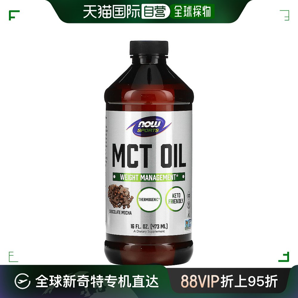 香港直发Now Foods诺奥MCT中链甘油三酯油巧克力味473ml