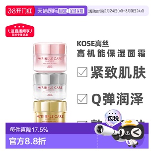 日本直邮KOSE高丝wrinkle care高机能紧致抗皱保湿美白面霜正品