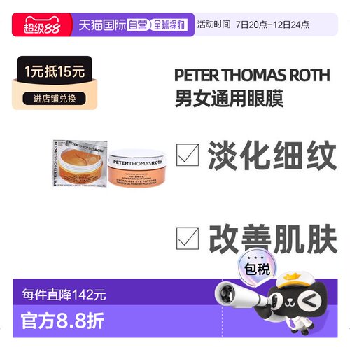 美国直邮Peter Thomas Roth彼得罗夫女士眼膜改善眼周眼纹60pc