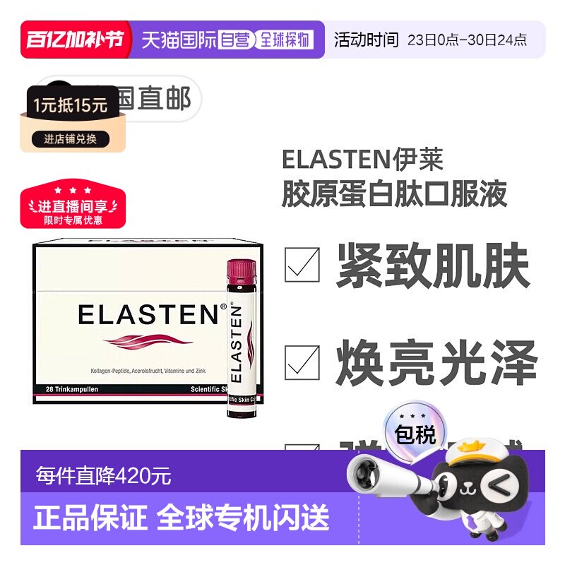 欧洲直邮德国药房伊莱Elasten专利胶原蛋白肽美肤抗老口服液28支