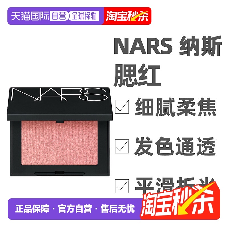 香港直邮Nars娜斯腮红显嫩氛围色自然持久显色粉质细腻4.8g正品