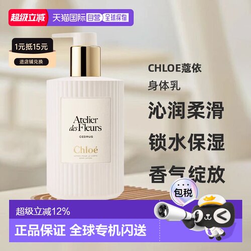 香港直邮Chloe蔻依雪松/木兰/檀木身体乳300ml正品