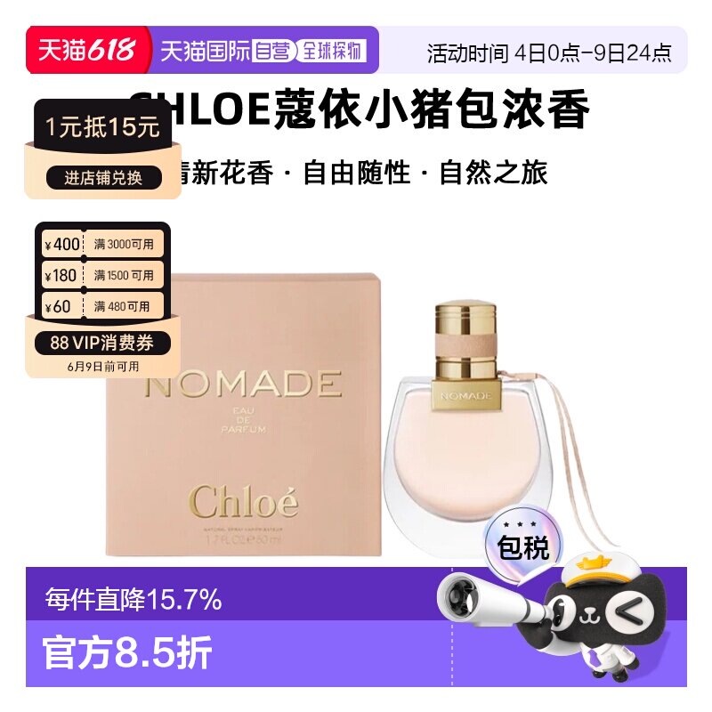 香港直邮Chloe蔻依小猪包恋旅自然之旅女士浓香花香调50/75ml正品