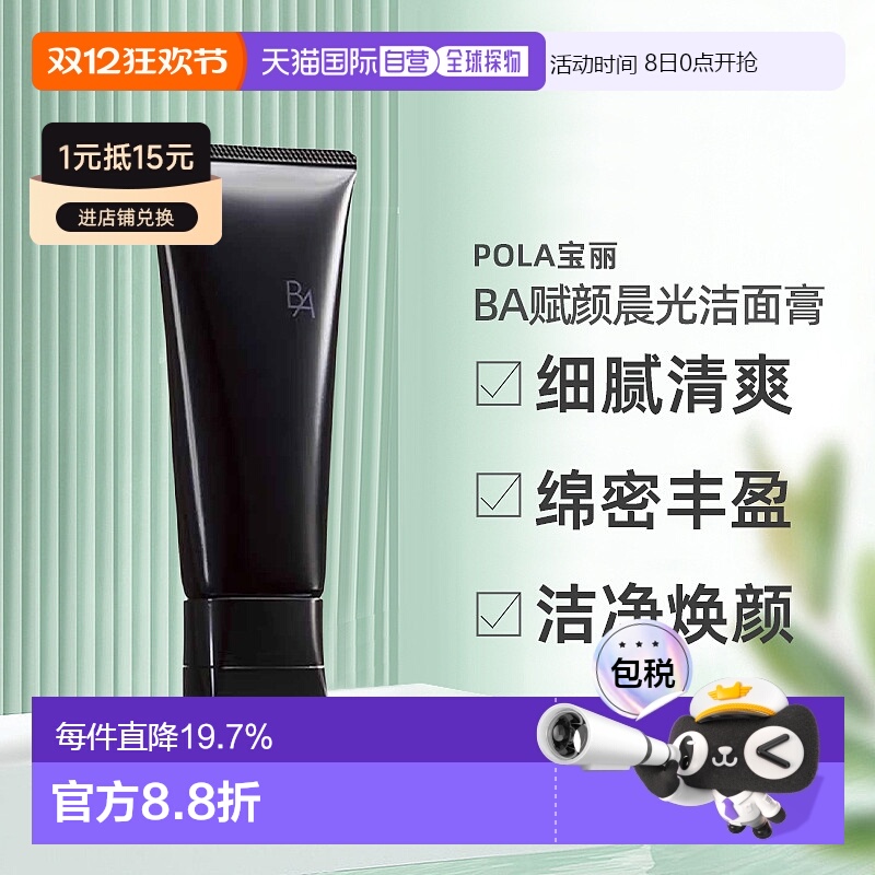 日本直邮POLA宝丽BA赋颜晨光洁面膏不紧绷洁净柔和100g正品
