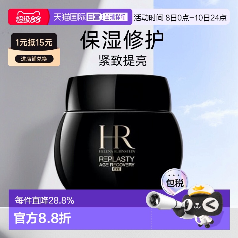 香港直邮HR赫莲娜活颜修护黑绷带眼霜保湿修护紧致提亮15ml正品