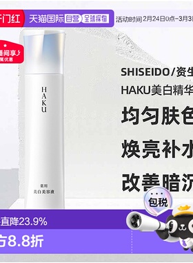日潮跑腿资生堂HAKU美白精华液焕白淡斑提亮去黑EV45g改善暗正品