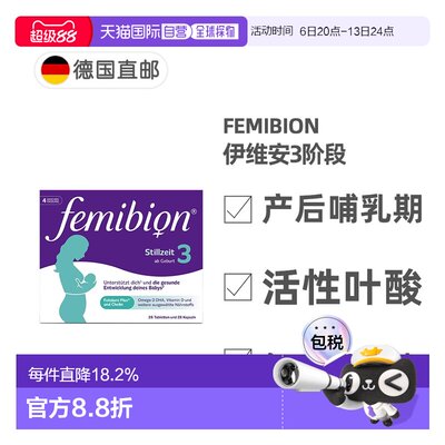 欧洲直邮德国Femibion伊维安3段产后哺乳期妈妈活性叶酸维生素4周
