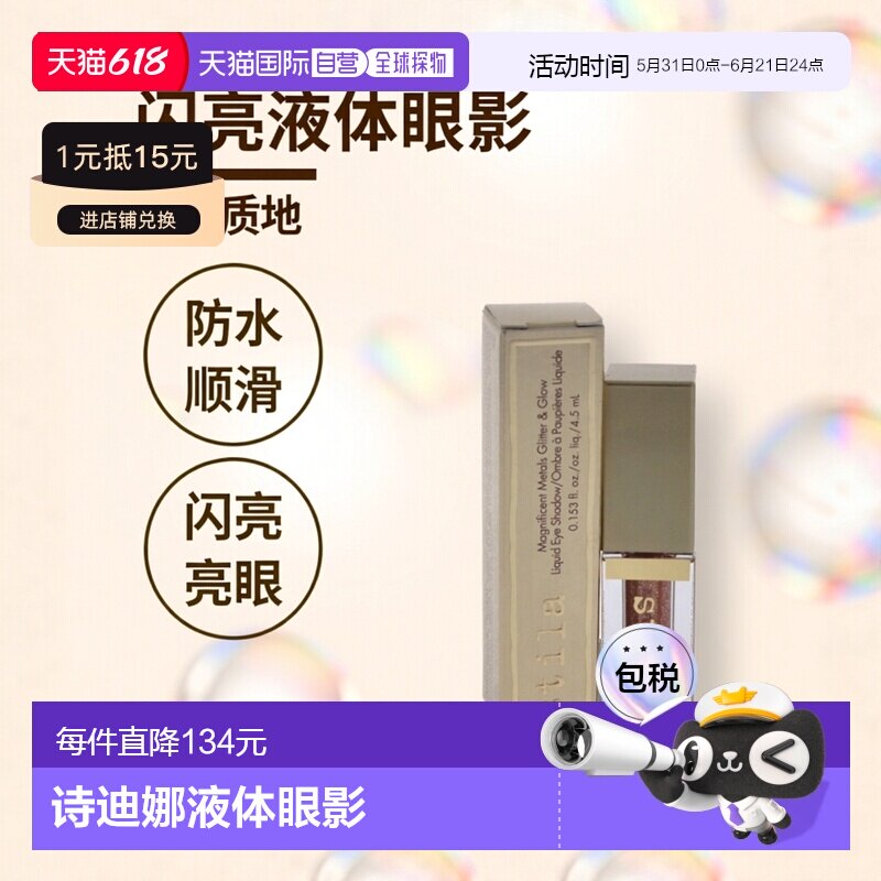 美国直邮Stila诗狄娜液体眼影闪亮液卧蚕高光防水顺滑干燥流畅