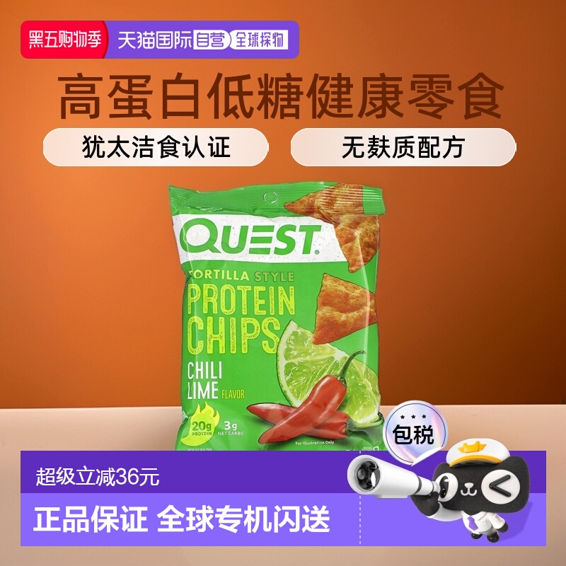 香港直邮Quest Nutrition 玉米饼蛋白质薯片浓郁辣椒酸橙 8袋/包