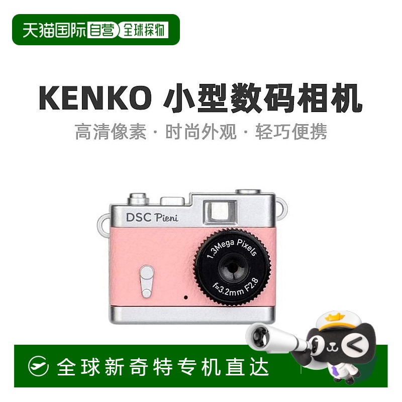 【日本直邮】Kenko新威数码迷你精致相机133万像素DSC-PIENI-CP