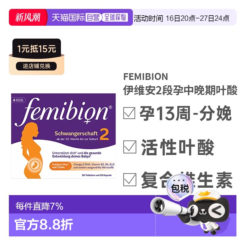 Femibion伊维安2段维生素活性叶酸孕妇补营养效期27年5月图片