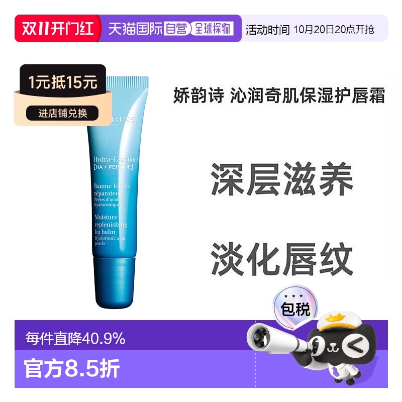 欧洲直邮Clarins娇韵诗女士恒润奇肌护唇膏15ml正品护唇霜润唇膏