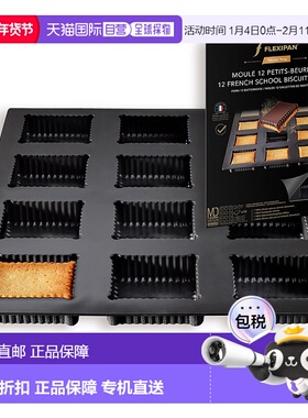 自营Silpat Flexipan 12法式学校黄油饼干高级硅胶烤盘-黑色 美国