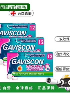 欧洲直邮Gaviscon嘉胃斯康双效咀嚼片消化不良胃酸痛灼热食管反流