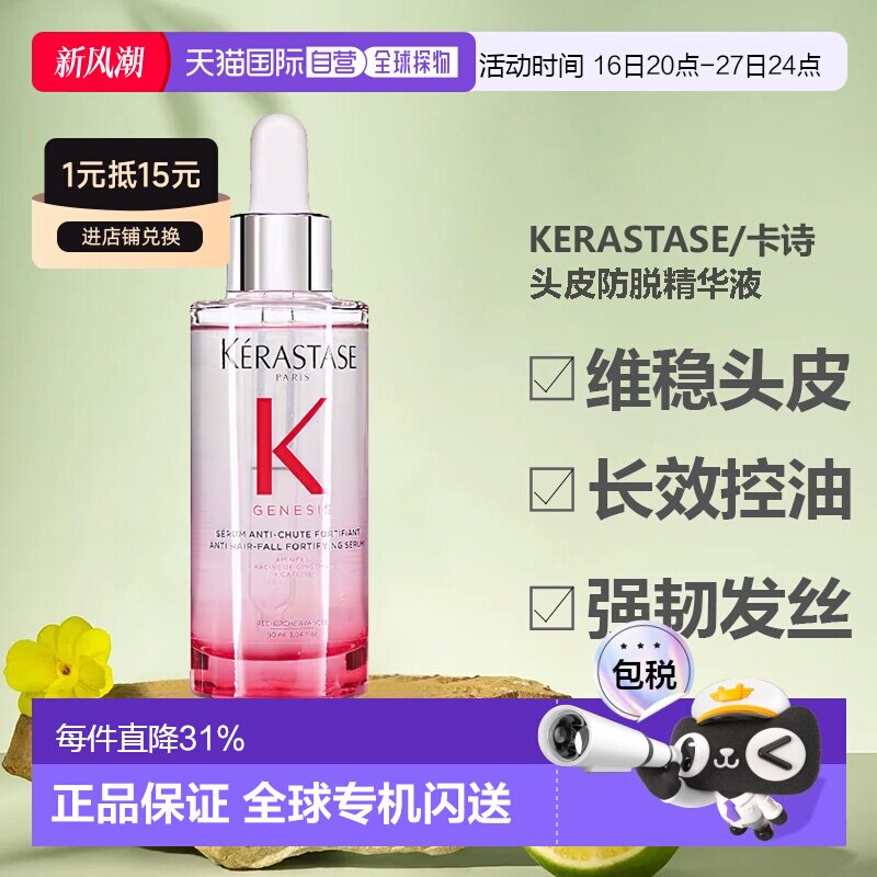 海外直邮KERASTASE卡诗元气姜粉双重防脱护发精华油滋养90ml正品图片
