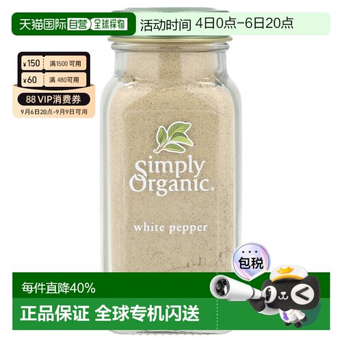 香港直发simply organic白胡椒菜肴调味料81g进口家用风味胡椒粉