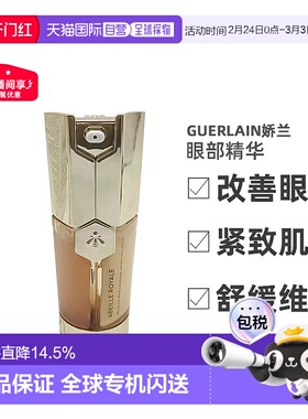 欧洲直邮 Guerlain娇兰帝皇蜂姿双效修护眼部精华20ml眼霜正品